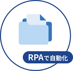RPAでRAGデータを収集