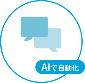AIでチャットボットを作成