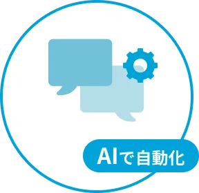 AIで回答