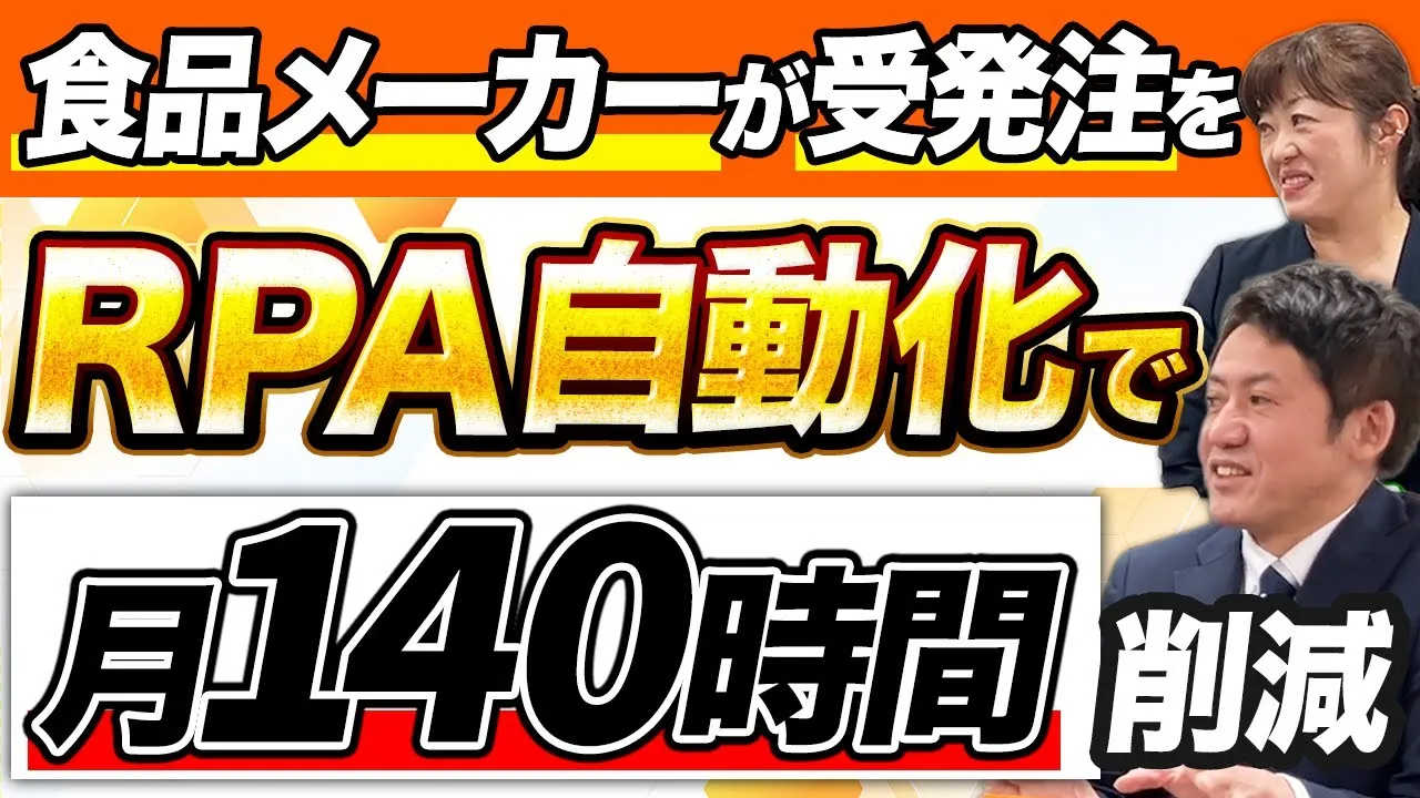 【RPA事例/製造業】食品メーカーならではの受注処理を自動化し、月140時間を削減！その秘訣とは/ハナマルキ株式会社