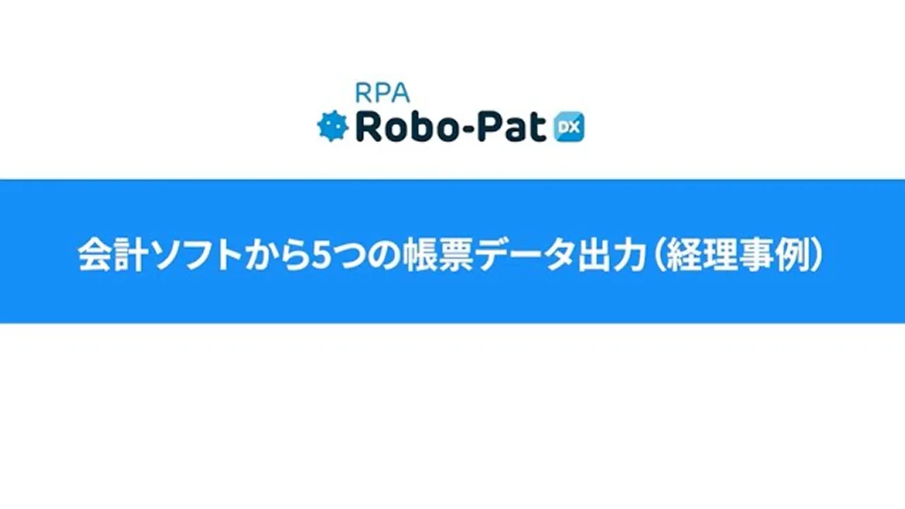 【RPAデモ動画】会計ソフトから5つの帳票データ出力（経理事例）