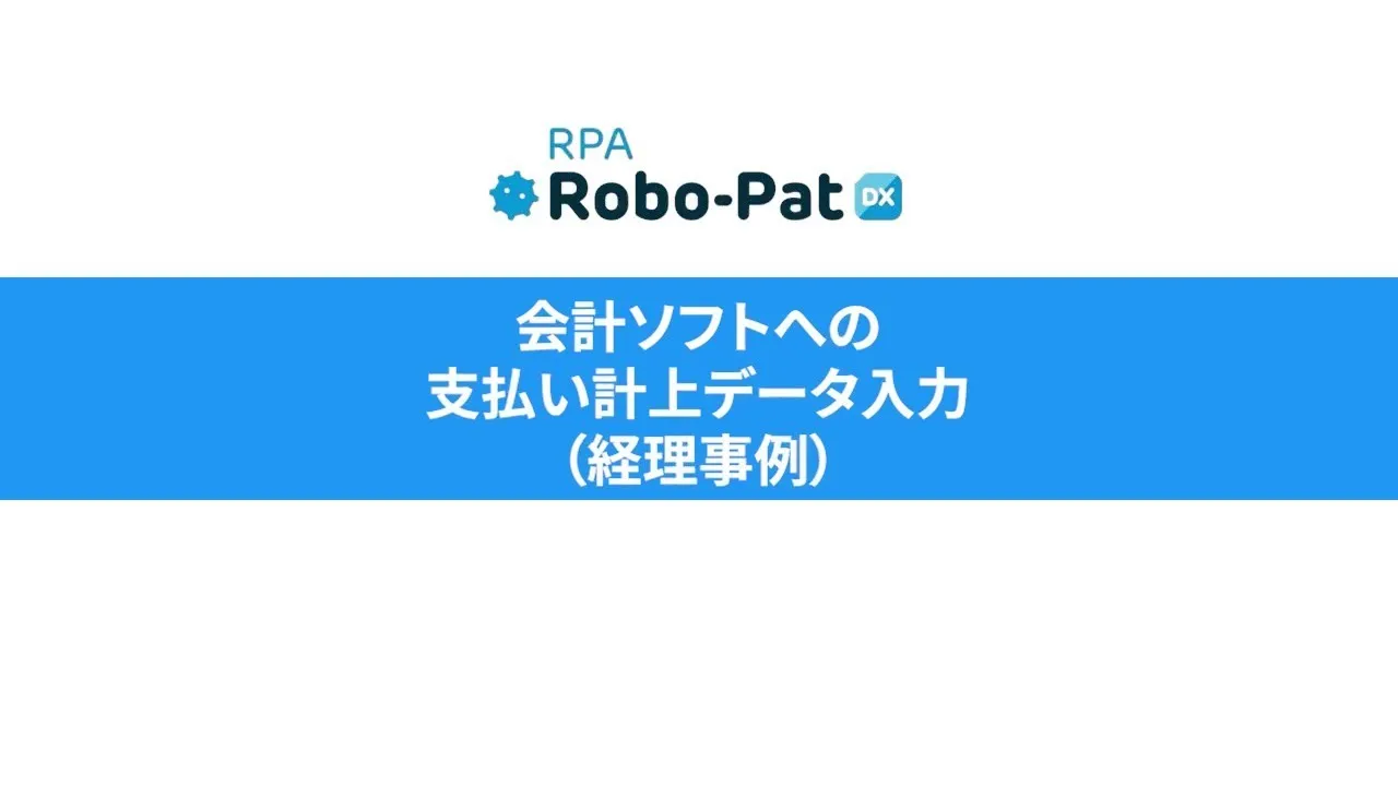 【RPAデモ動画】会計ソフトへの支払い計上データ入力（経理事例）