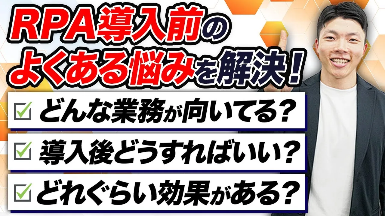 RPA導入前のよくある質問をプロが徹底解説！