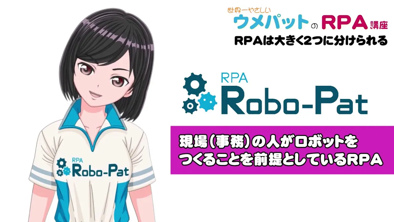 ウメパットの世界一やさしいRPA講座②「知ってる？RPAの種類」