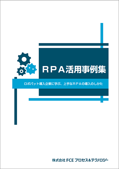 RPA活⽤事例集 Vol.01