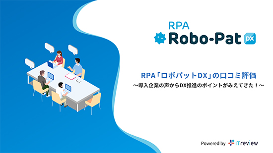 RPA「ロボパットDX」の口コミ評価　powered by ITreview