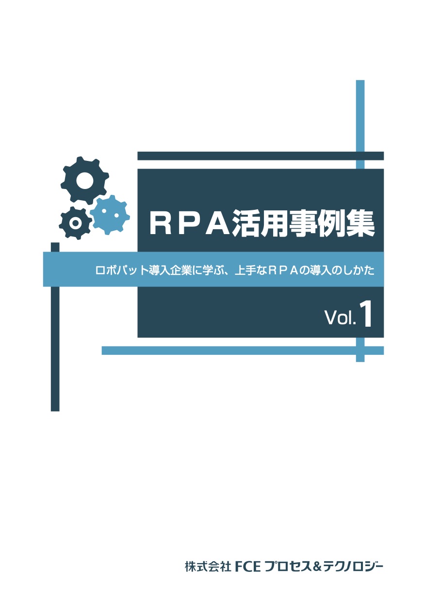 RPA活⽤事例集 Vol.01