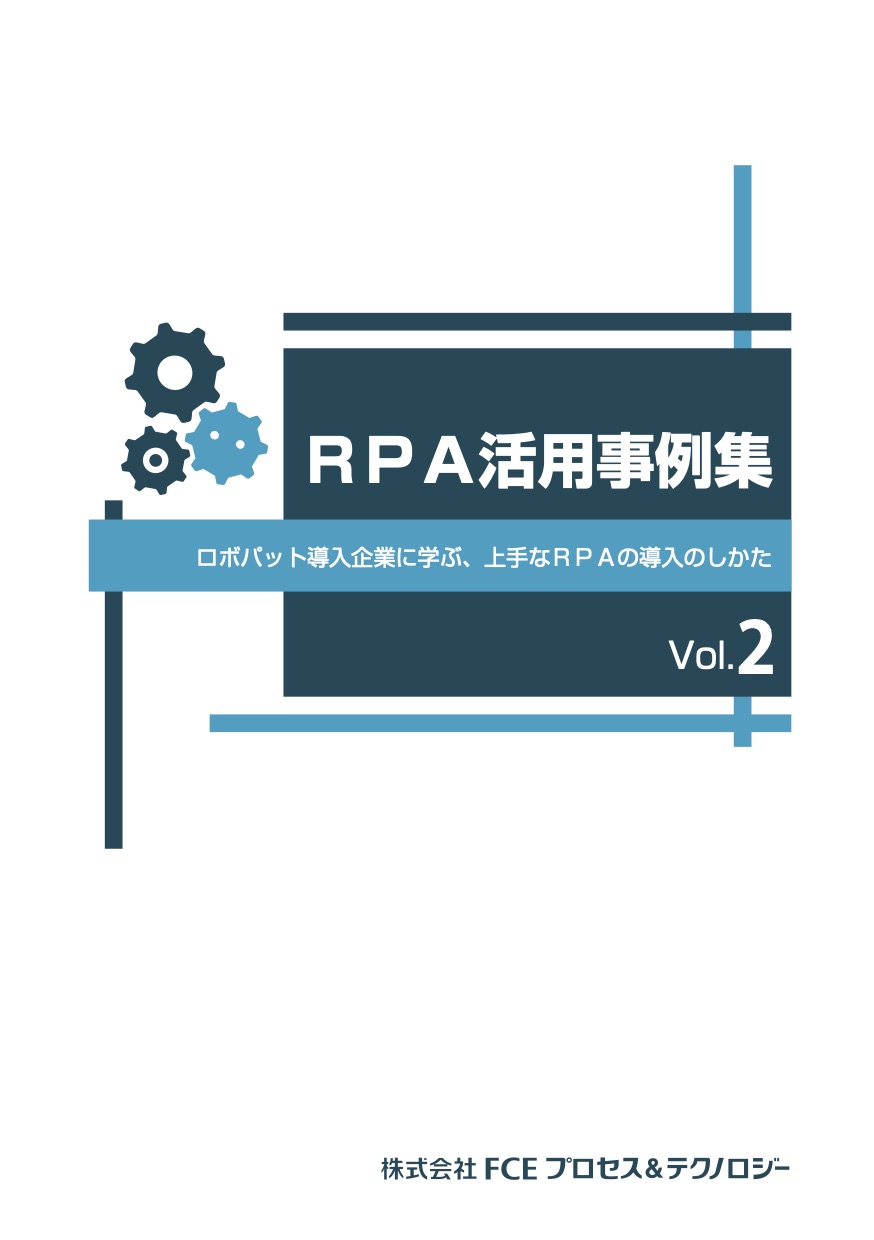 RPA活⽤事例集 Vol.02