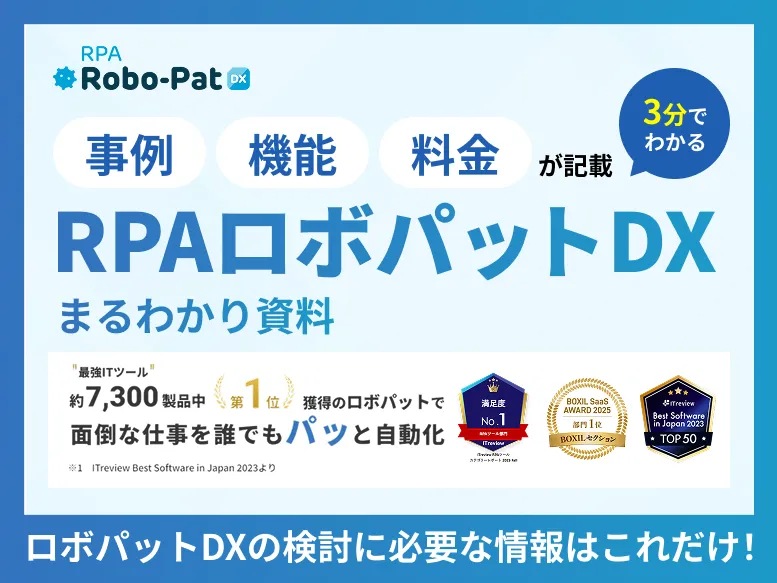 【3分でわかる】RPAロボパットDXサービス説明資料