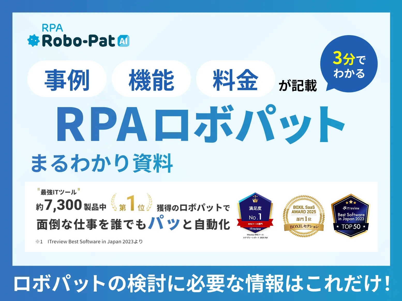 【3分でわかる】RPAロボパットサービス説明資料