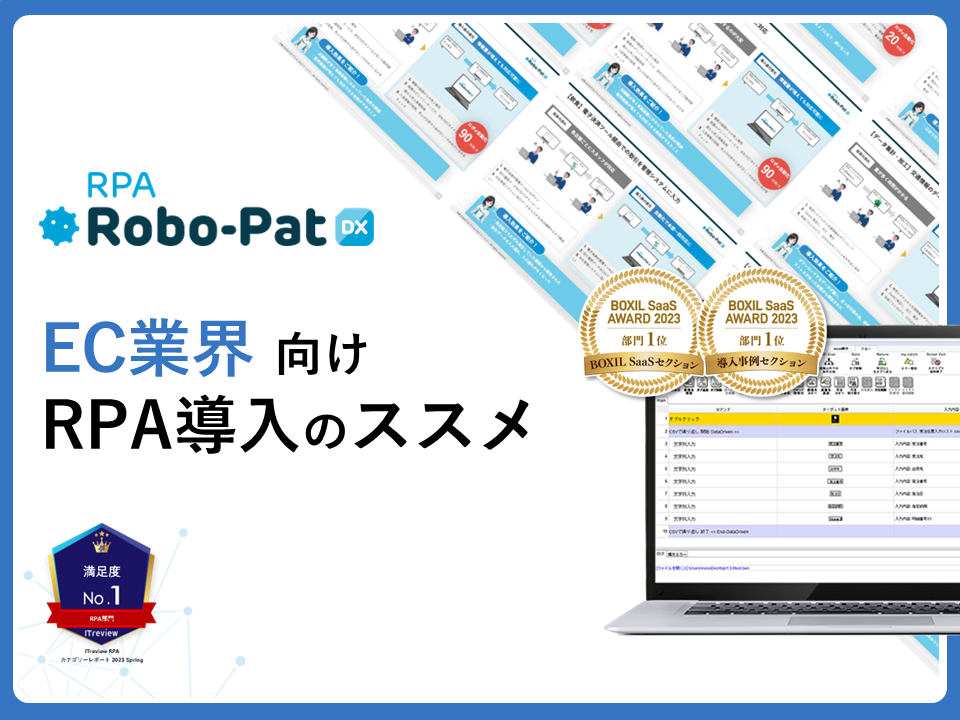 EC業界　RPA導入のススメ