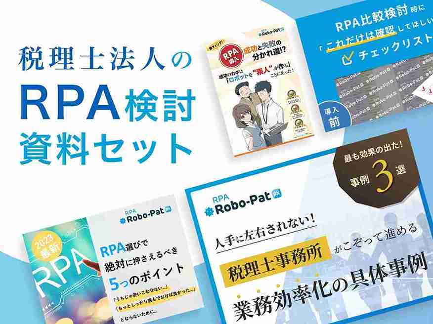 税理士法人のRPA検討　資料セット
