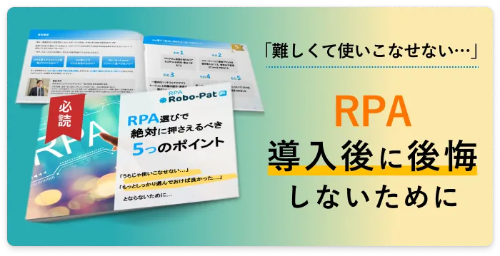 RPA選びで絶対に押さえるべき５つのポイント
