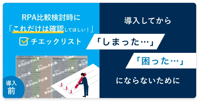 RPAを比較検討する際に「これだけは確認してほしい」チェックリスト