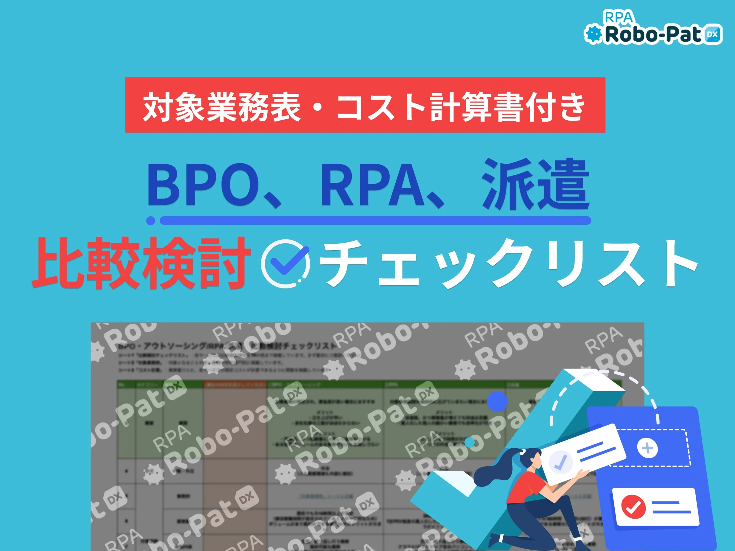【BPO・RPA・派遣】比較検討チェックリスト