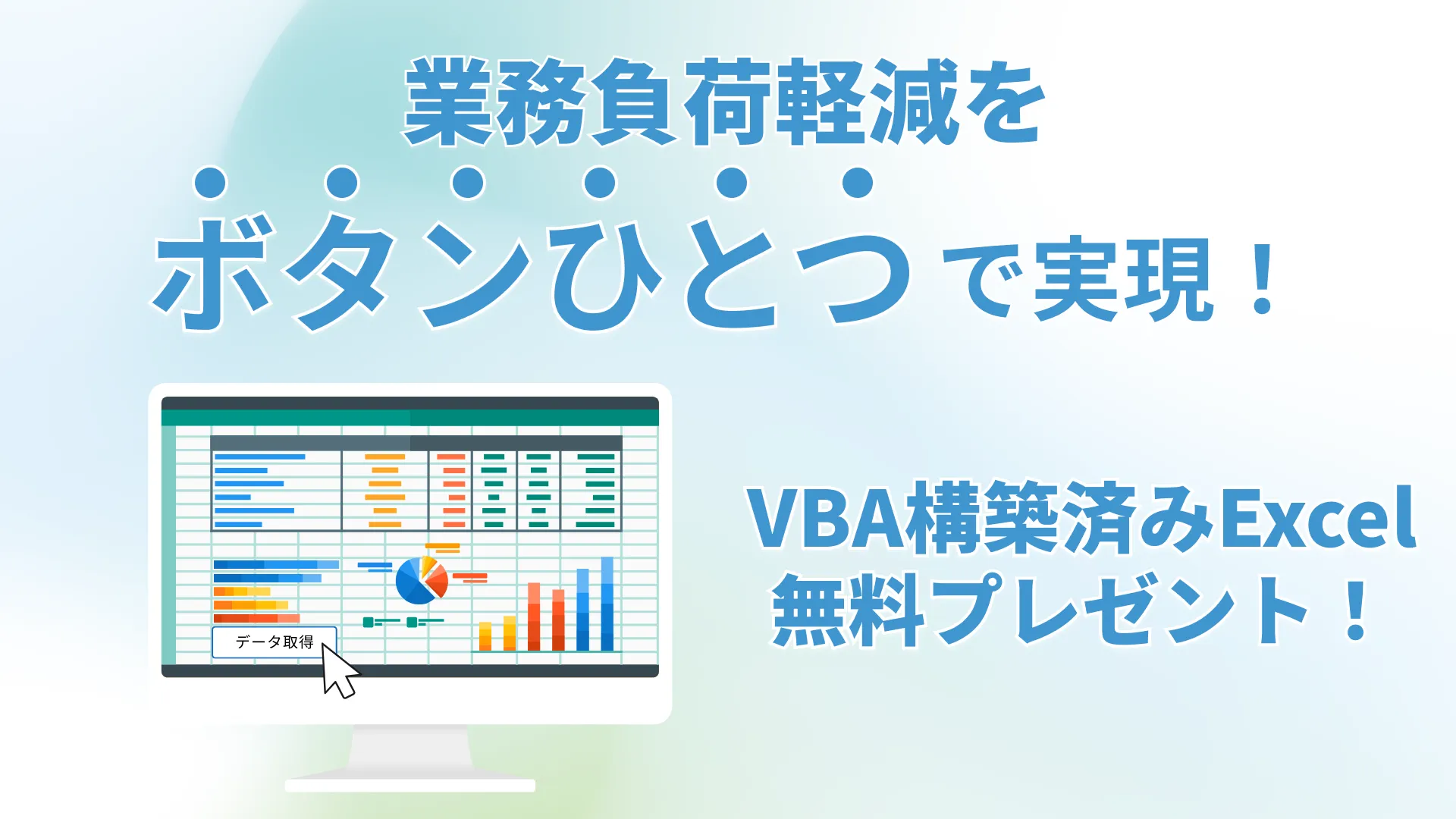 これらの業務を自動化しませんか？VBA構築済みエクセルをプレゼント！