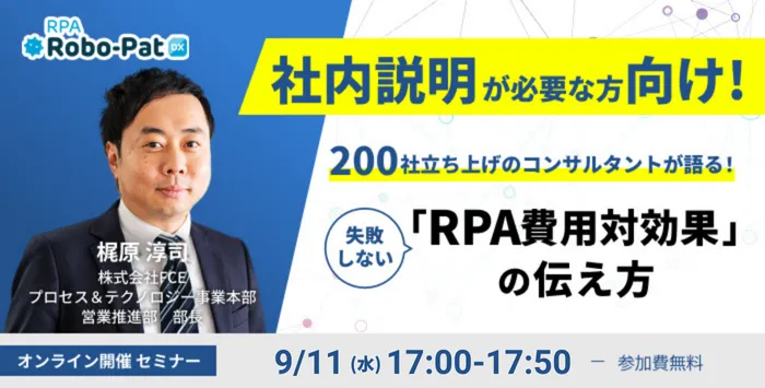 失敗しない「RPA費用対効果」の伝え方