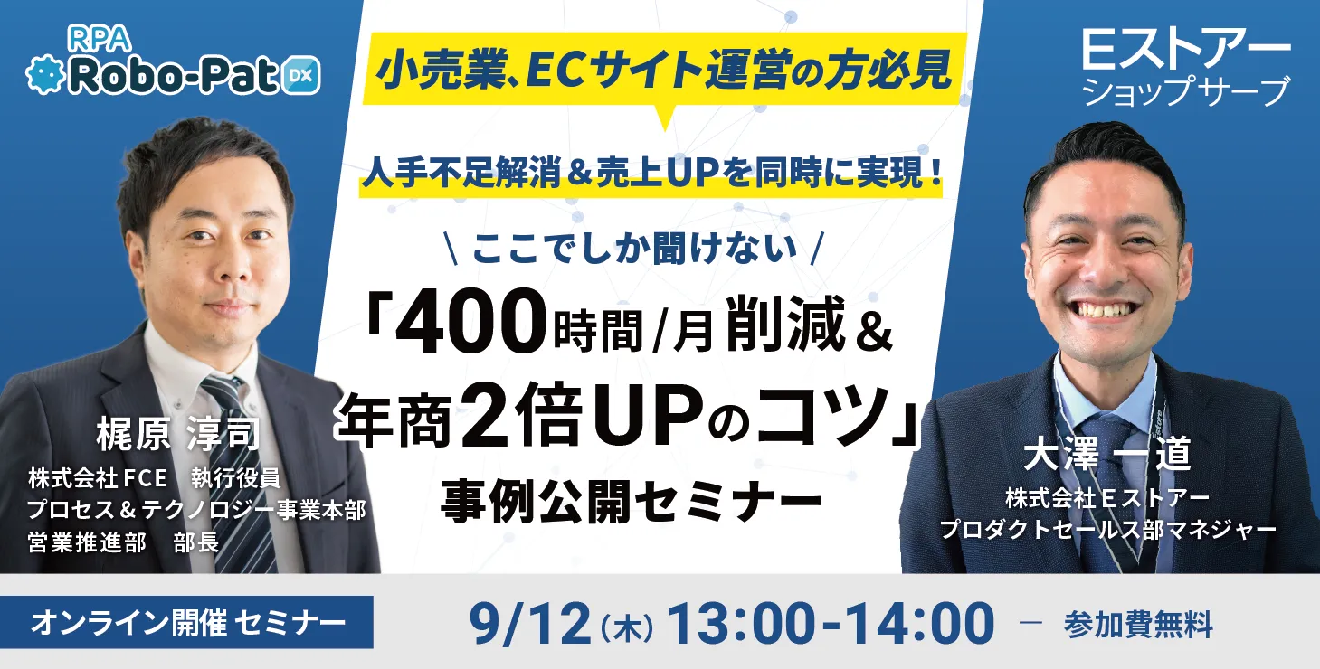 ここでしか聞けない「400時間/月削減＆年商2倍UPのコツ」事例公開セミナー