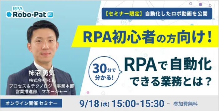 30分で分かる！RPAで自動化できる業務とは？