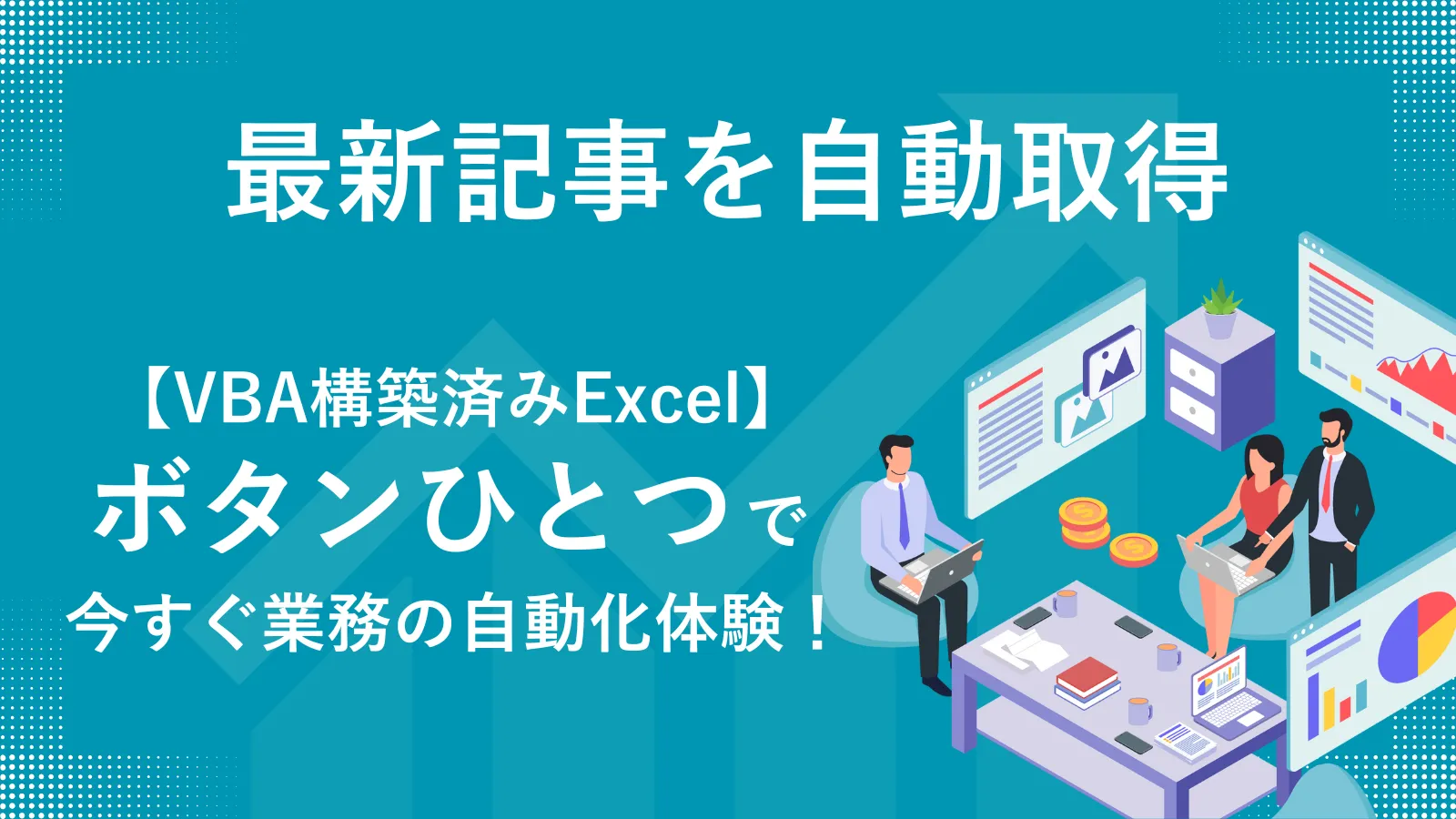 記事収集をボタンひとつで解決！VBA構築済みExcelプレゼント！