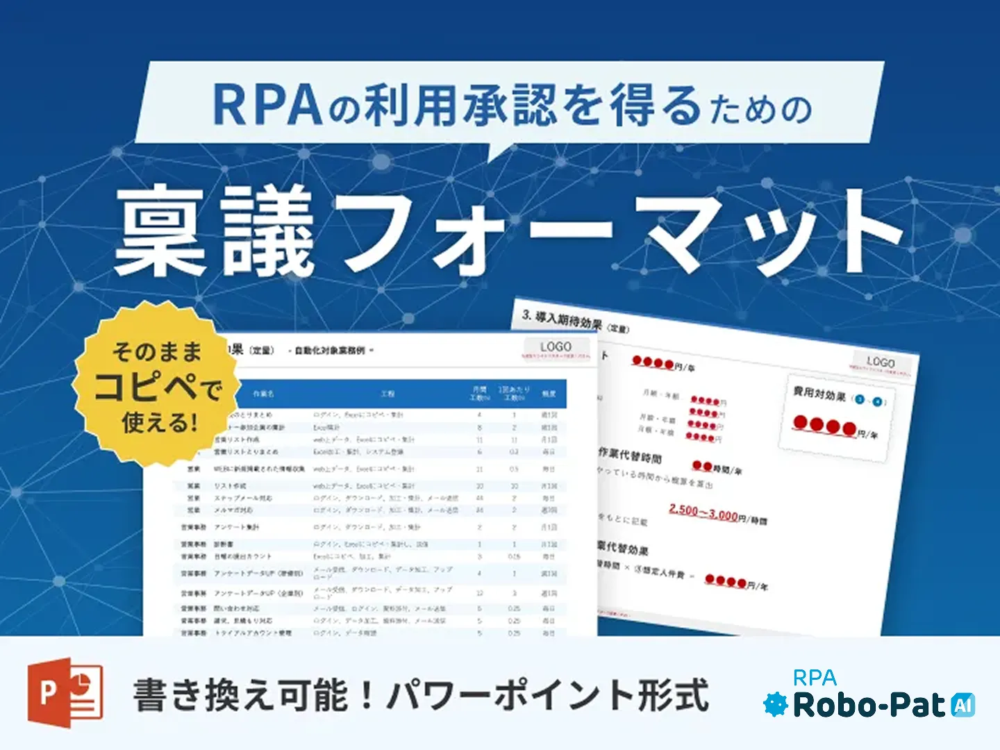 【人気３位】RPAの利用承認を得るための稟議フォーマット