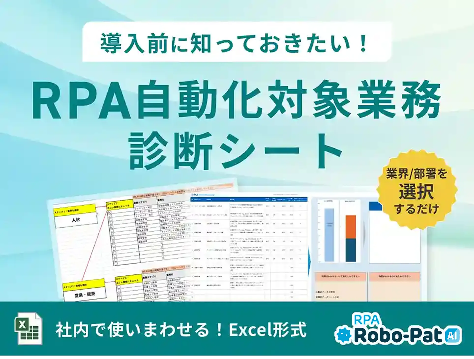 【人気１位】RPA自動化対象業務 診断シート