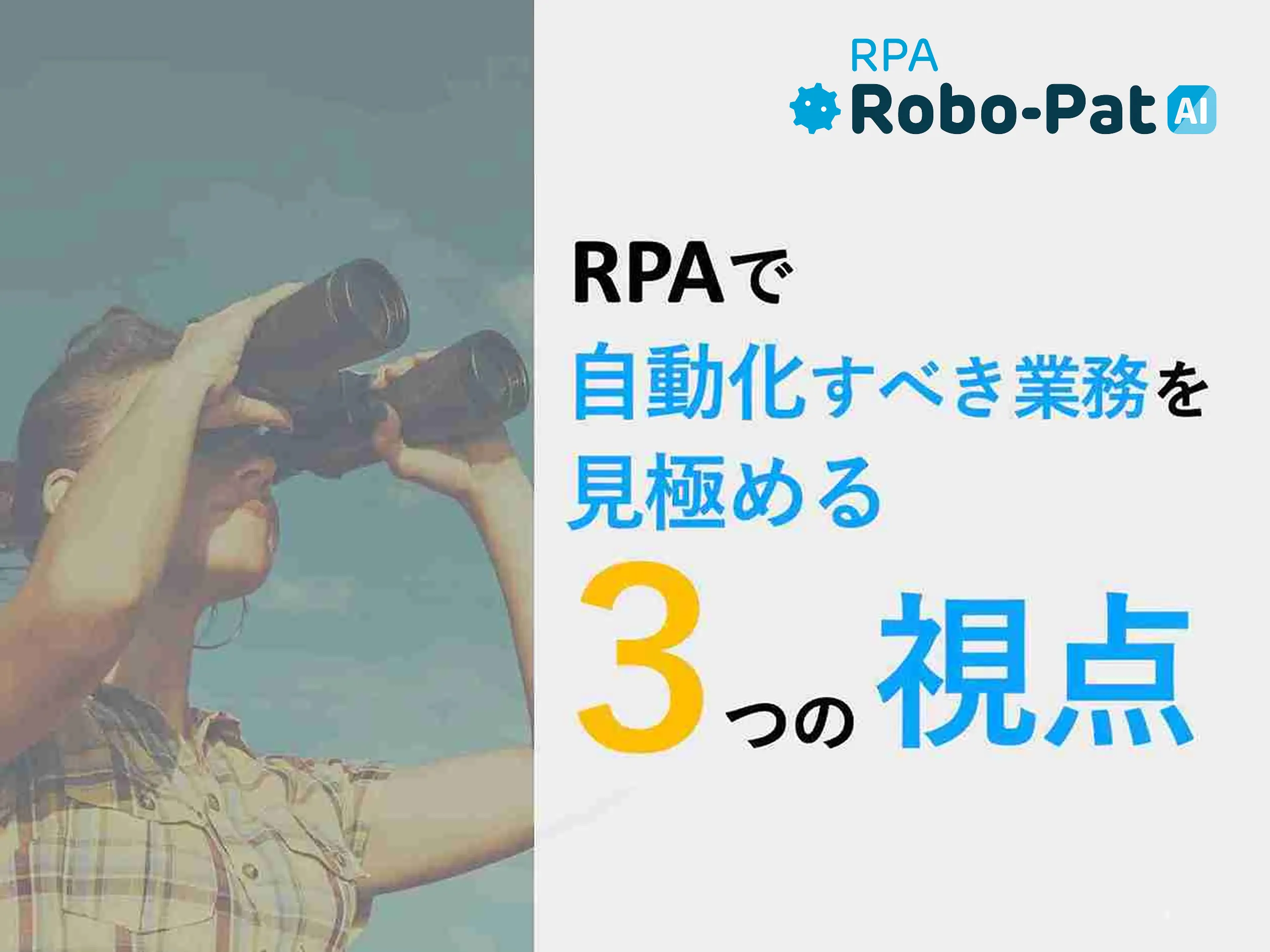 【人気２位】RPAで自動化すべき業務を見極める3つの視点