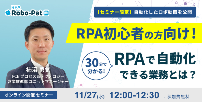 30分で分かる！RPAで自動化できる業務とは？