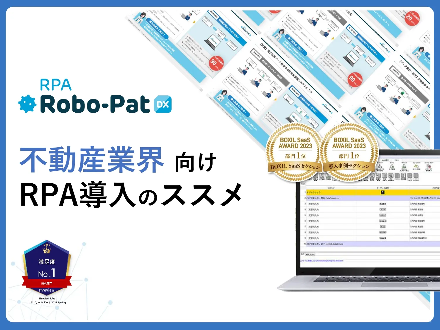 不動産業界　RPA導入のススメ