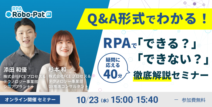 Q&A形式でわかる！RPAで「できる？」「できない？」徹底解説セミナー