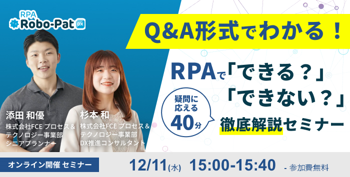 Q&A形式でわかる！RPAで「できる？」「できない？」徹底解説セミナー