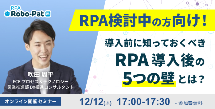 導入前に知っておくべき RPA導入後５つの壁とは？