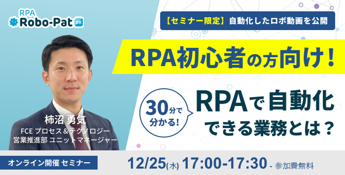 30分で分かる！RPAで自動化できる業務とは？