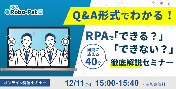 Q&A形式でわかる！RPAで「できる？」「できない？」徹底解説セミナー