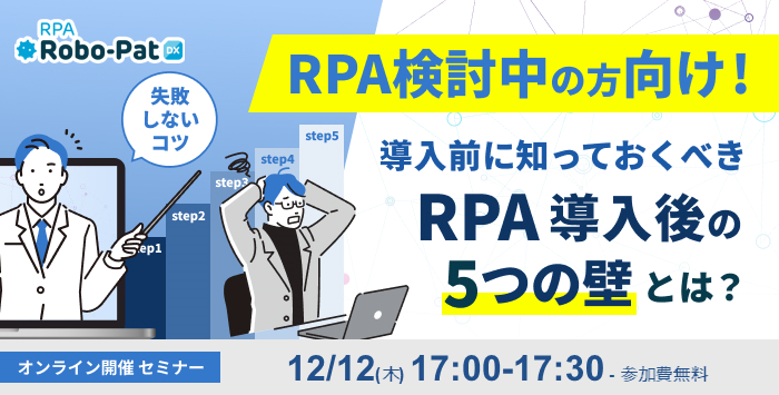 導入前に知っておくべき RPA導入後５つの壁とは？