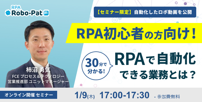 30分で分かる！RPAで自動化できる業務とは？