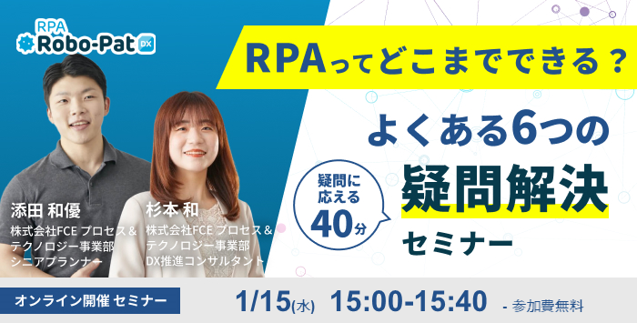 「RPAって何ができる？」初心者が知りたい6つの疑問 解決セミナー