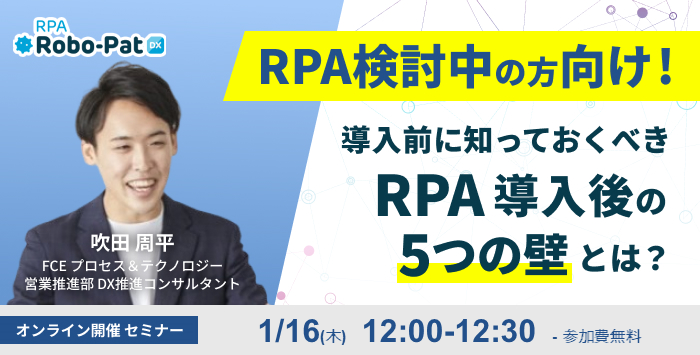 導入前に知っておくべき RPA導入後５つの壁とは？