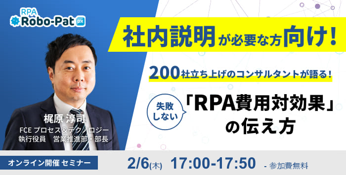 失敗しない「RPA費用対効果」の伝え方