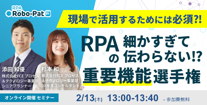 細かすぎて伝わらない?! RPAの重要機能選手権セミナー