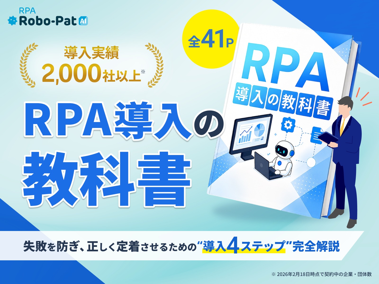 失敗しないRPA導入のススメ