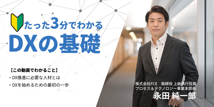 たった3分でわかるDXの基礎