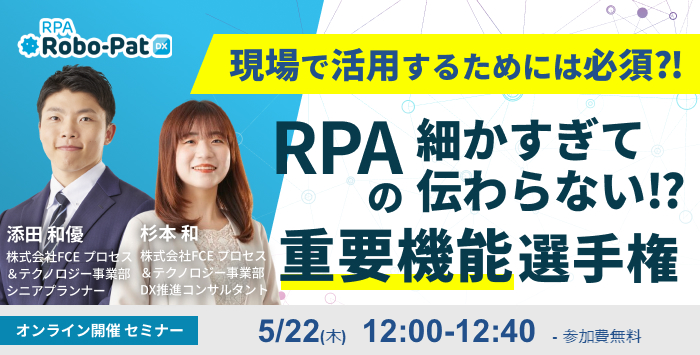 細かすぎて伝わらない?! RPAの重要機能選手権セミナー