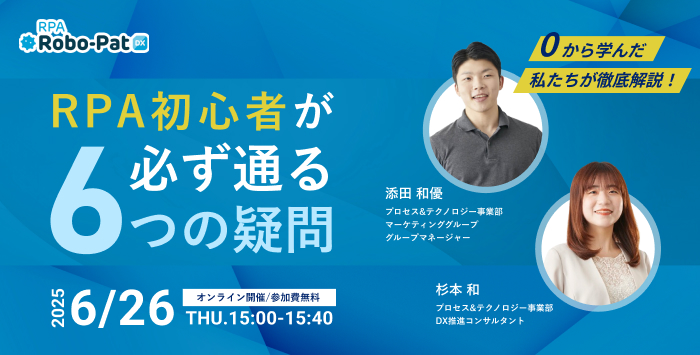 「RPAって何ができる？」初心者が知りたい6つの疑問 解決セミナー