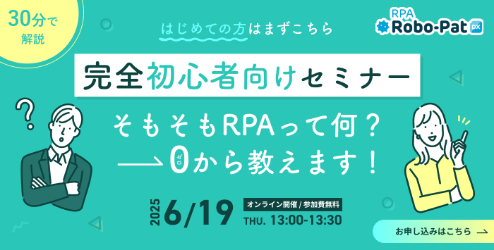 30分で分かる！RPAで自動化できる業務とは？