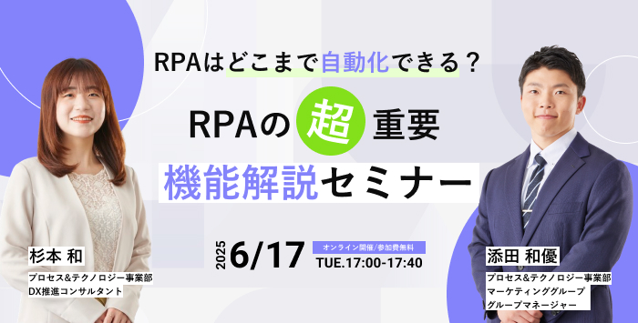 細かすぎて伝わらない?! RPAの重要機能選手権セミナー