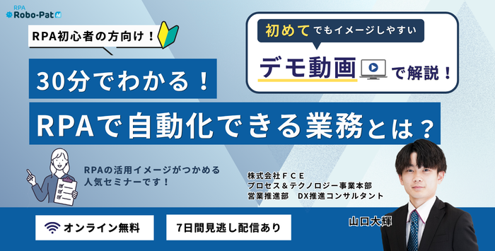 30分で分かる！RPAで自動化できる業務とは？
