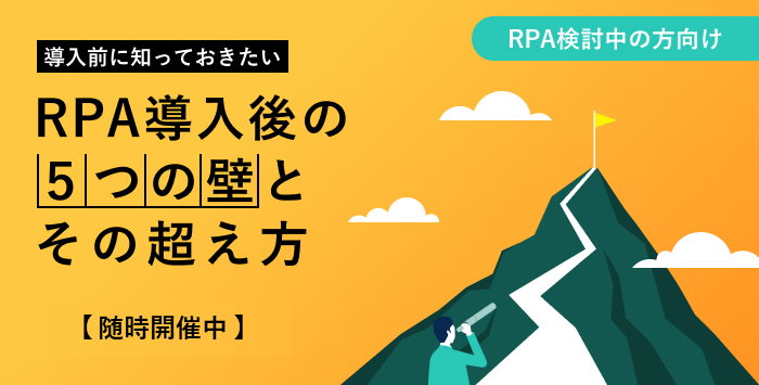 導入前に知っておくべき RPA導入後５つの壁とは？