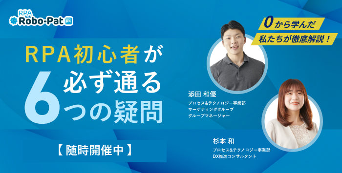 「RPAって何ができる？」初心者が知りたい6つの疑問 解決セミナー