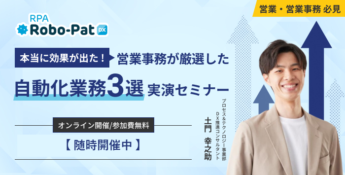 営業事務が厳選した自動化業務3選　実演セミナー